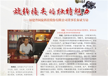 旋轉接頭的(de)獨特魅力(li)——閩旋科(ke)技(ji)董事長(zhang)朱斌專(zhuan)訪