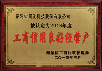 工(gong)商(shang)信(xin)用(yong)良好經(jing)營(ying)戶(hu)