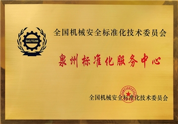 泉州标準化服務(wu)中(zhong)心