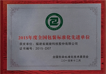 全國(guo)包裝(zhuang)标準化先(xian)進(jin)單(dan)位