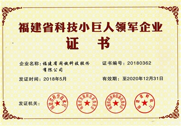 福建(jian)省科(ke)技(ji)小(xiǎo)巨人(ren)領(ling)軍齊(qi)業證書