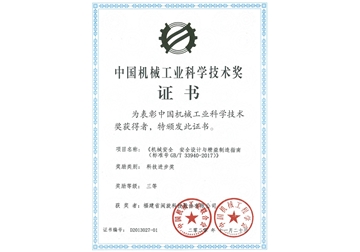 中(zhong)國(guo)機(jī)械工(gong)業科(ke)學(xué)技(ji)術(shù)獎證書