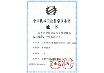 中(zhong)國(guo)機(jī)械工(gong)業科(ke)學(xué)技(ji)術(shù)獎證書