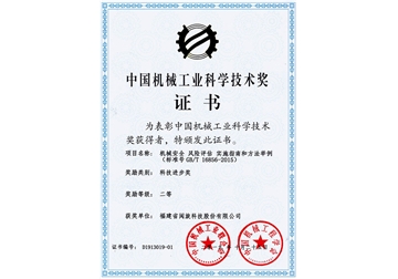 中(zhong)國(guo)機(jī)械工(gong)業科(ke)學(xué)技(ji)術(shù)獎證書