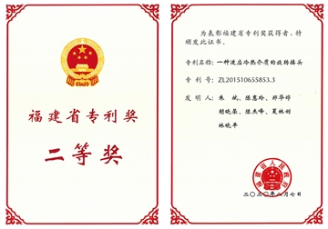 福建(jian)省專(zhuan)利獎二等(deng)獎