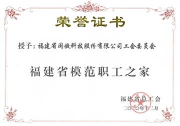 福建(jian)省模範職工(gong)之(zhi)傢(jia)榮譽證書