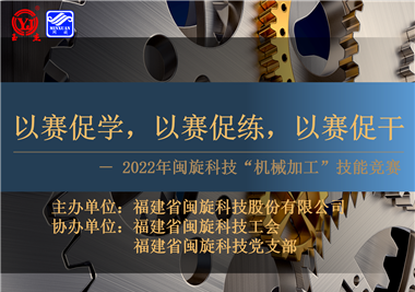 以(yi)賽促學(xué)，以(yi)賽促練，以(yi)賽促幹||閩旋科(ke)技(ji)2022年(nian)機(jī)械加(jia)工(gong)技(ji)能(néng)競賽圓滿落幕