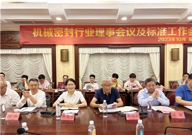 閩旋科(ke)技(ji)‖祝賀機(jī)械密封行業理(li)事會議及(ji)标準工(gong)作(zuò)會議圓滿召開